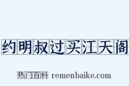 约明叔过买江天阁是什么意思的图片